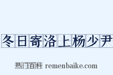 冬日寄洛上杨少尹是什么意思的图片